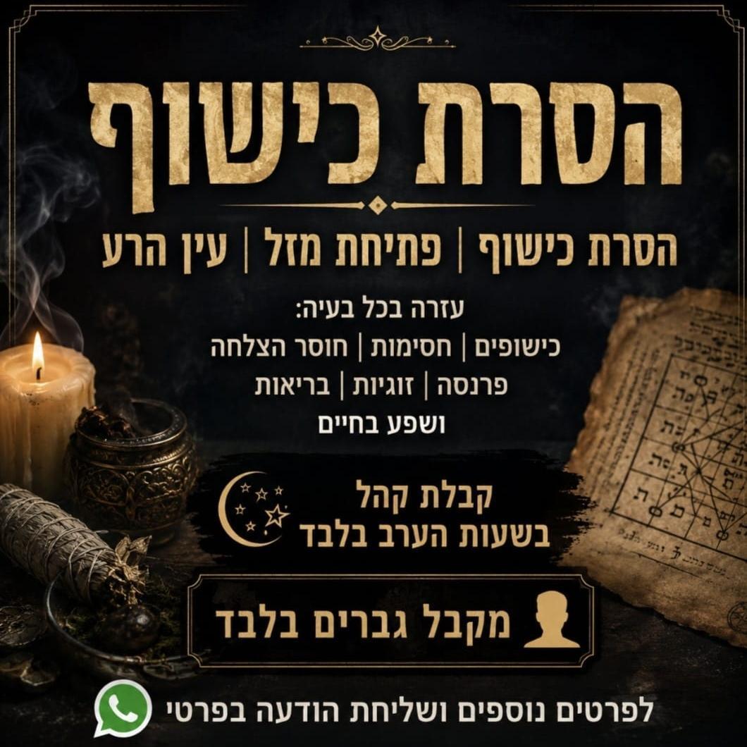 הסרת כישוף