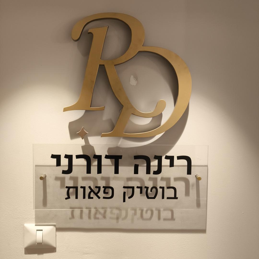רינה דורני
