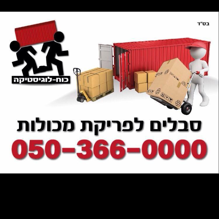 כוח לוגיסטיקה פריקת מכולות