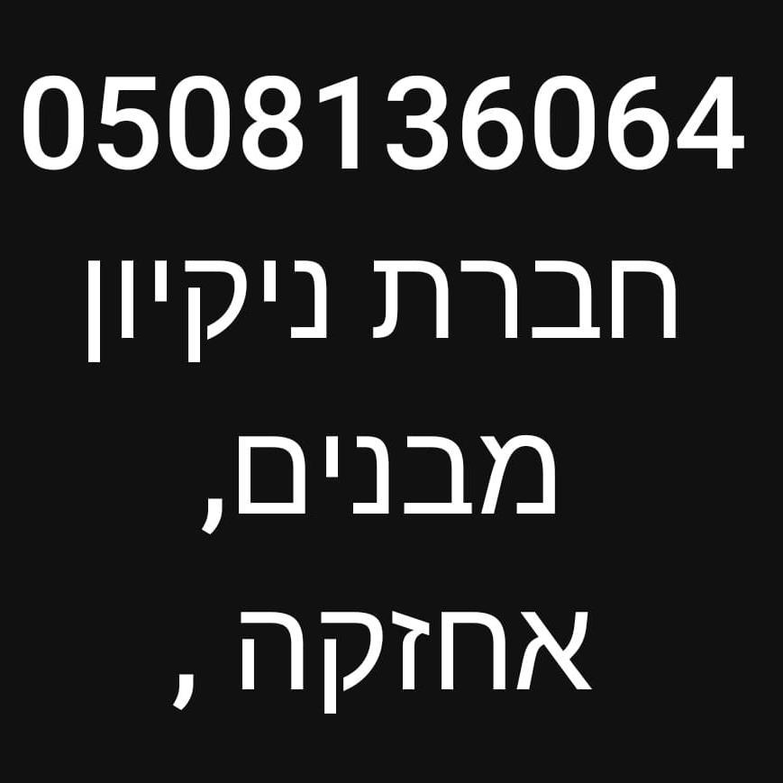 D.E.clean חברת ניקיון ואחזקה