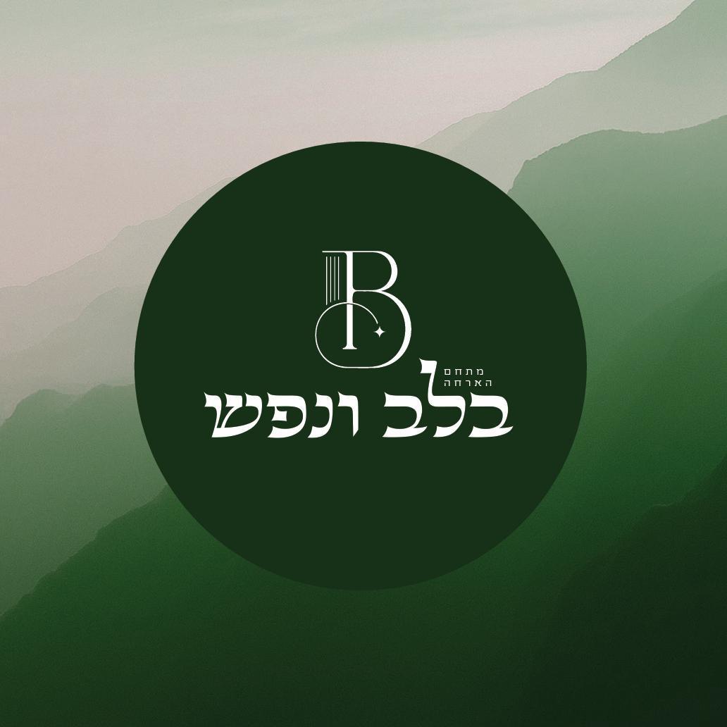 מתחם אירוח, בלב ונפש