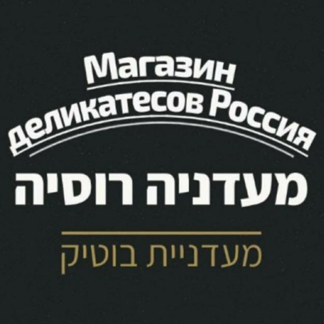 מעדניה רוסיה