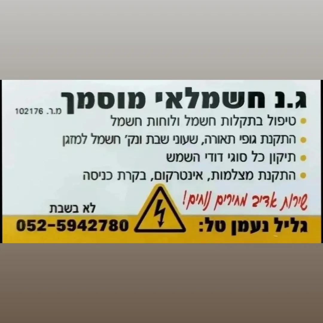 גליל נעמן חשמלאי מוסמך