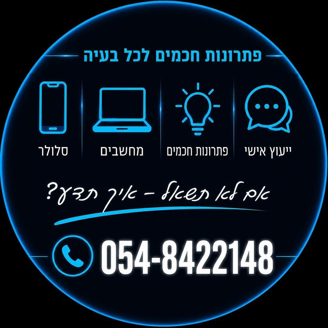 דוד נחמן יועץ סלולר מומחה !