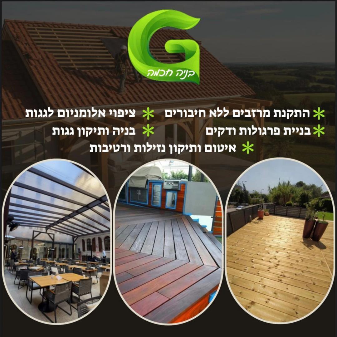 G בנייה חכמה