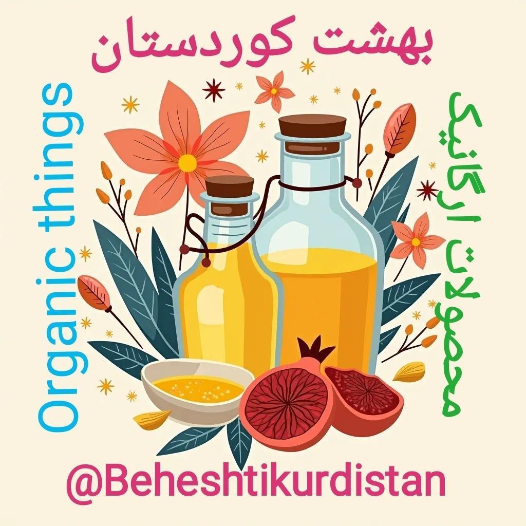 محصولات ارگانیک بهشت کوردستان