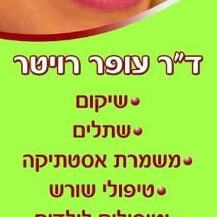 ד''ר עופר רויטר
