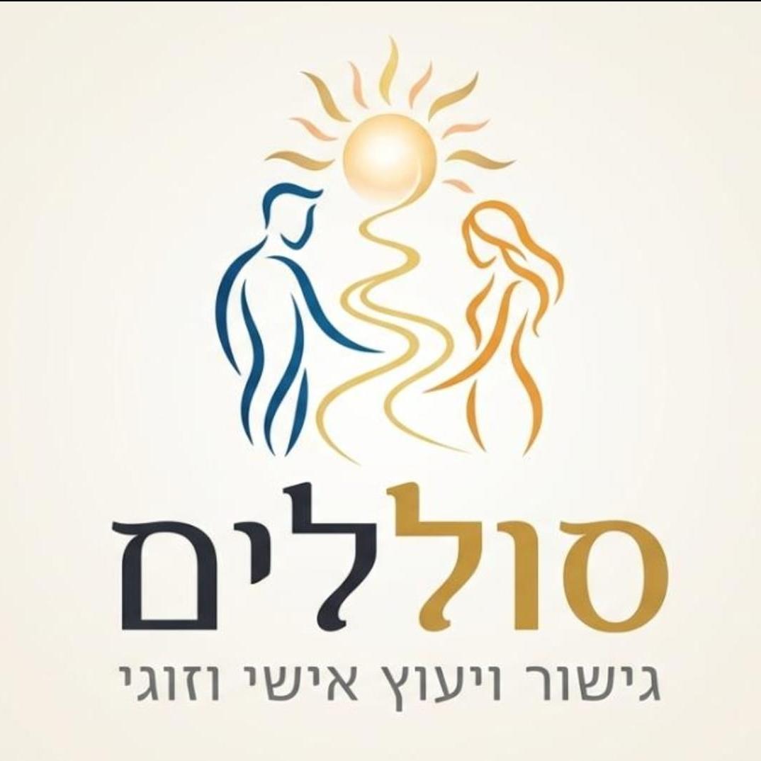 סוללים - גישור ויעוץ אישי וזוגי