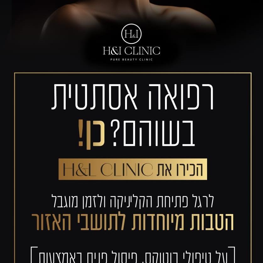 H&amp;I מרפאות אסתטיקה