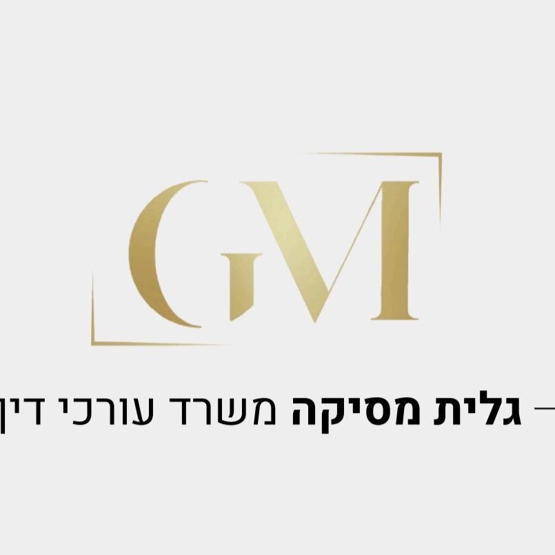 גלית מסיקה משרד עורכי דין