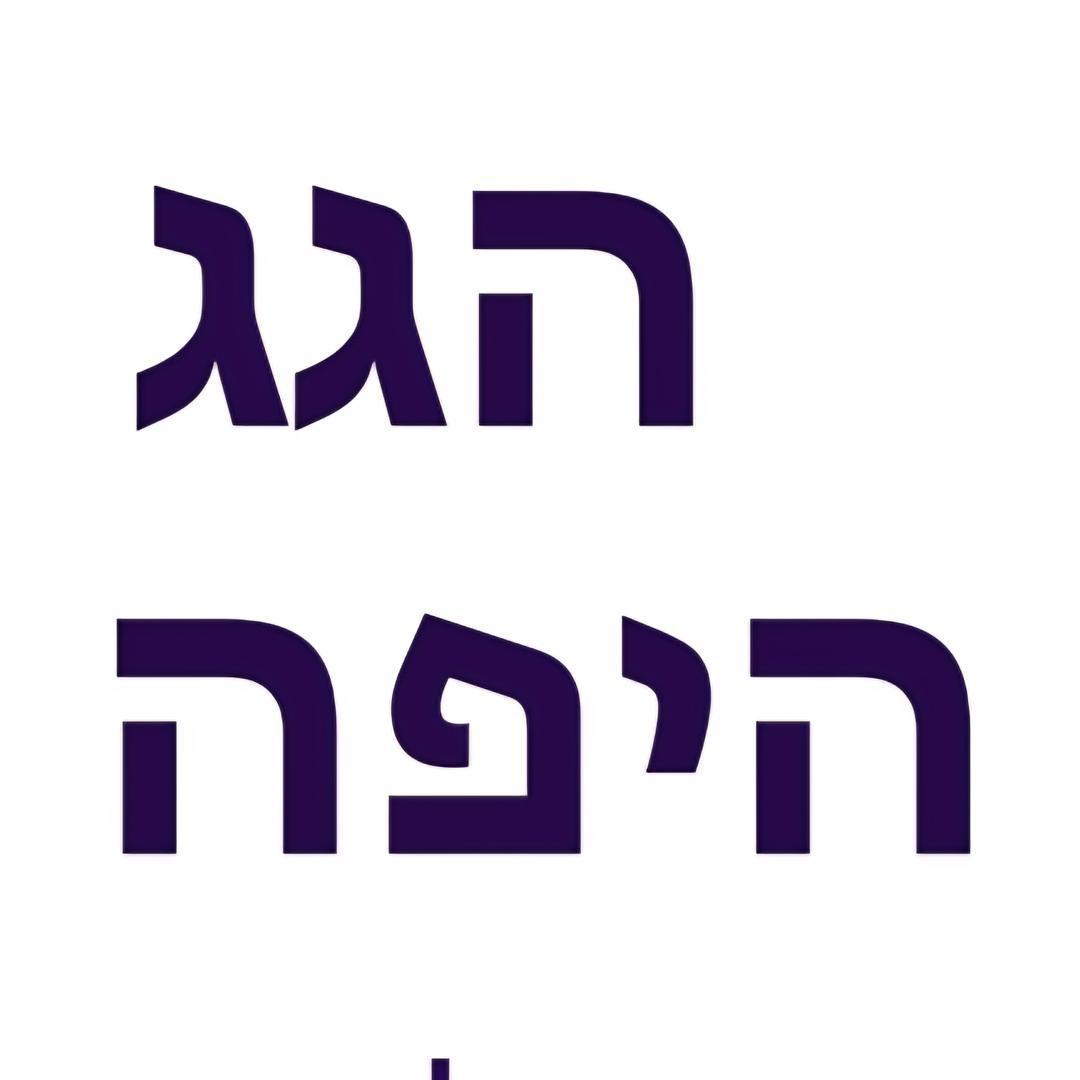 הגג היפה