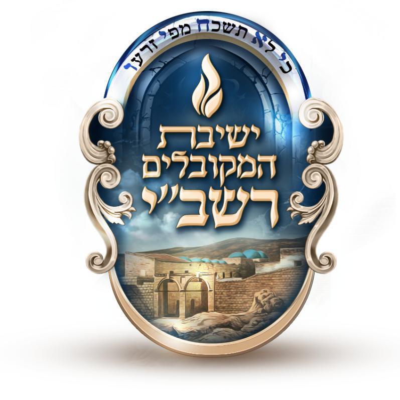 ישיבת המקובלים רשב"י