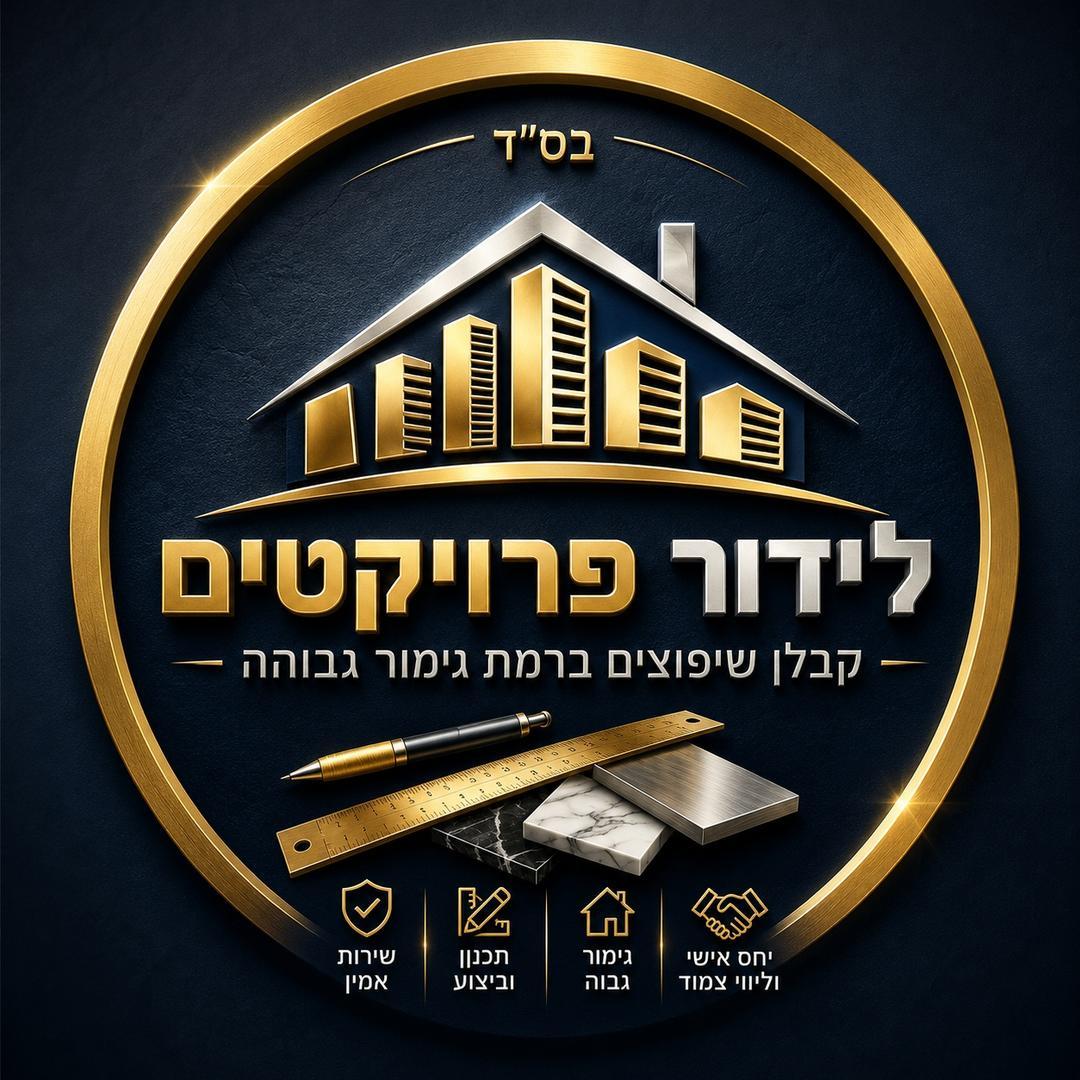 לידור פרויקטים קבלן שיפוצים שיפוצניק