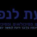 דעת לנפש
