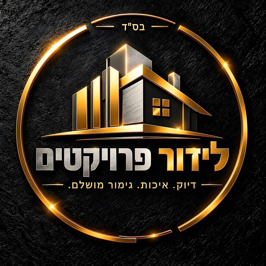 לידור פרויקטים קבלן שיפוצים שיפוצניק