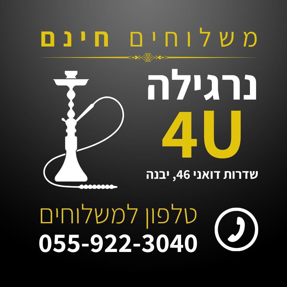 נרגילה 4U נרגילה 4U