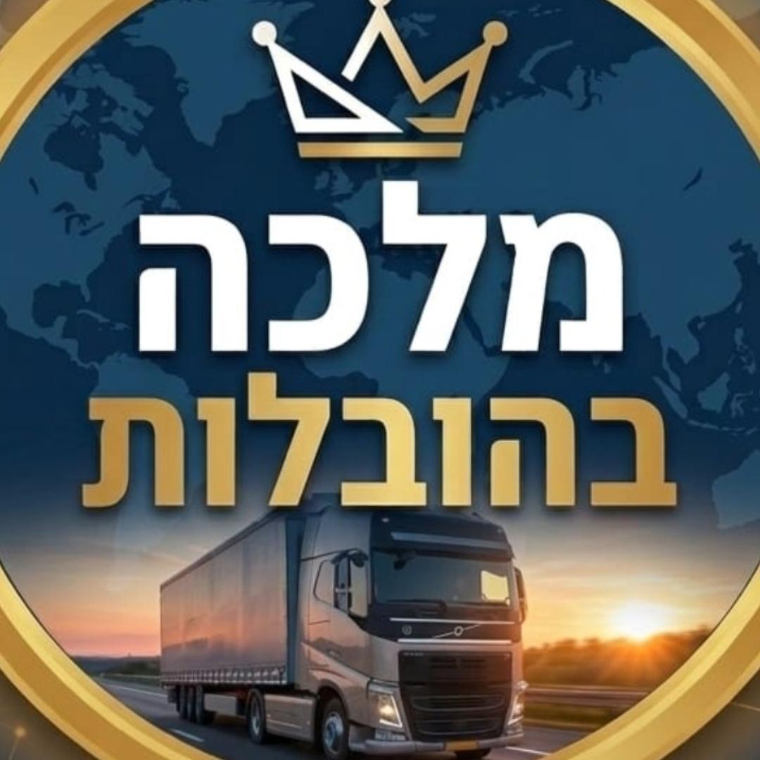 מלכה בהובלות ומנופים