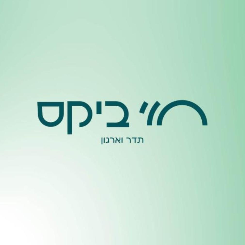 חוי ביקס סידור בתים ואמון לניהול הבית