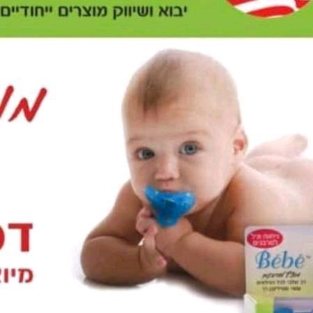 Bebe  בבה יבוא מוצרי תינוקות