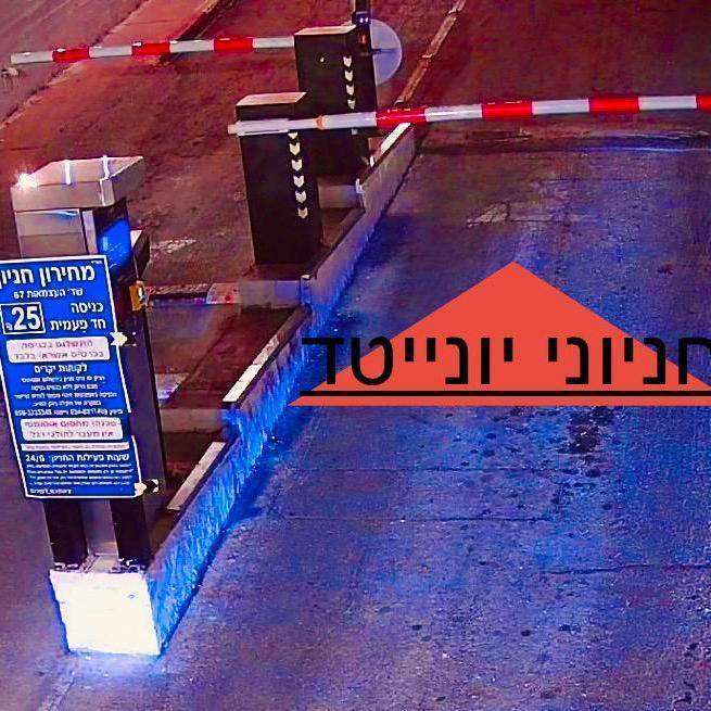 .ש.ט.יונייטד השקעות ואחזקות בע"מ