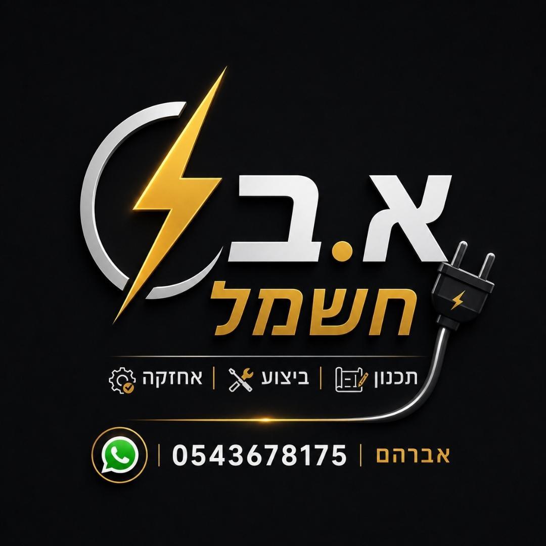 א.ב חשמל