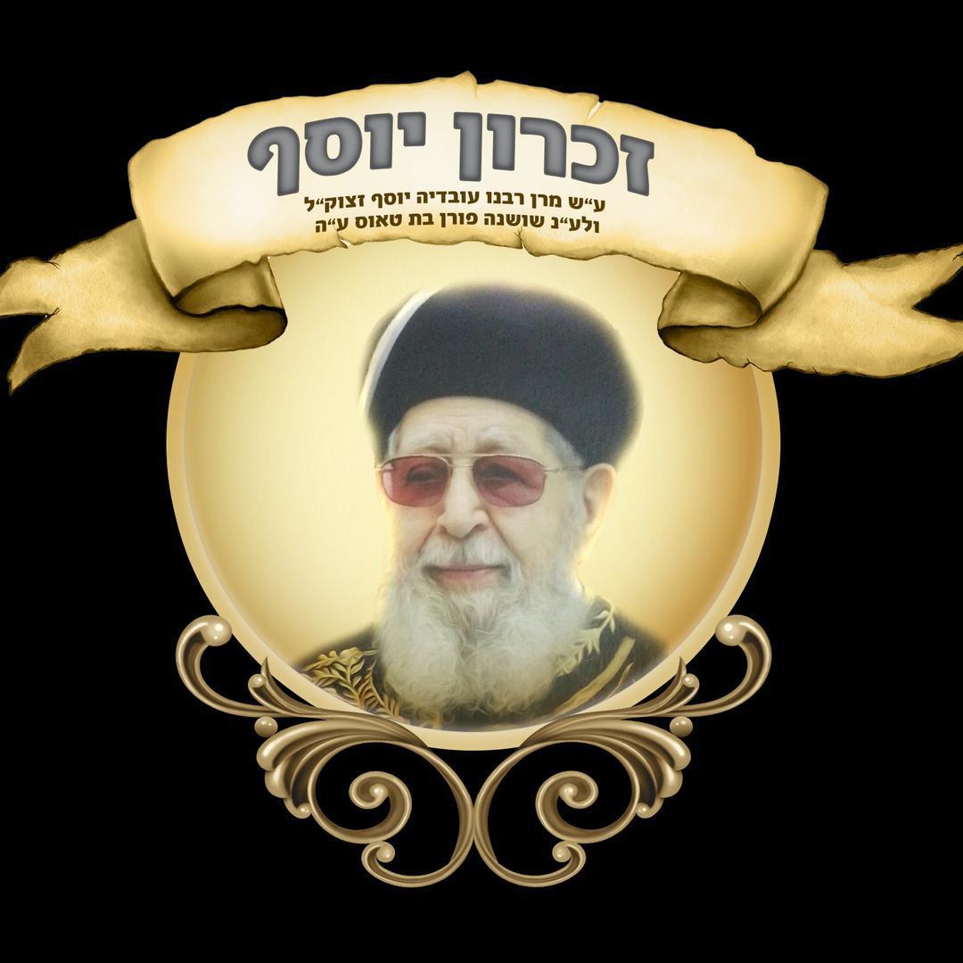 ארגון החסד הכללי זכרון יוסף