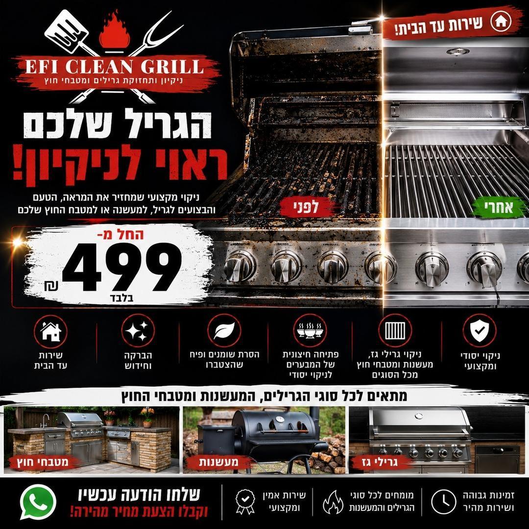 אפי נקיון גריל ומעשנות