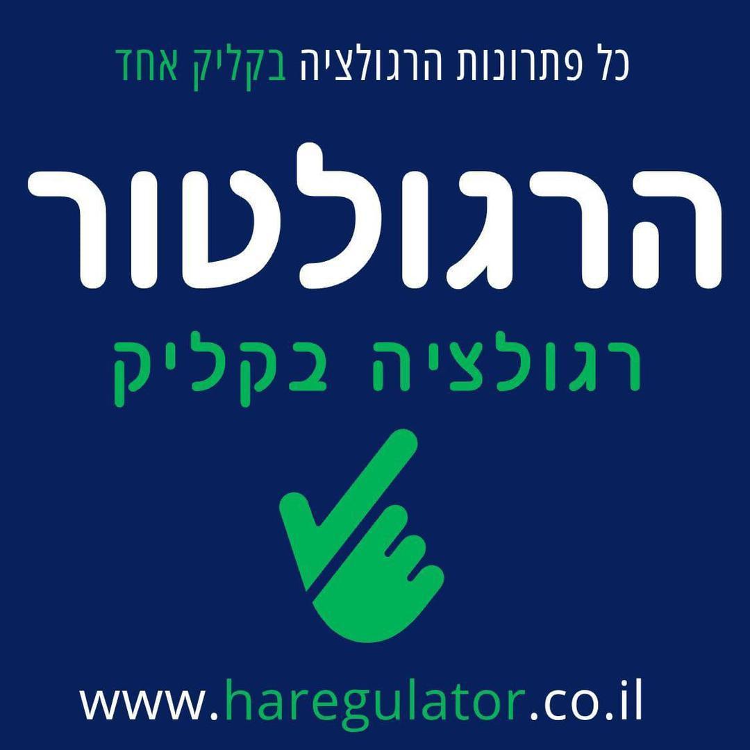 הרגולטור