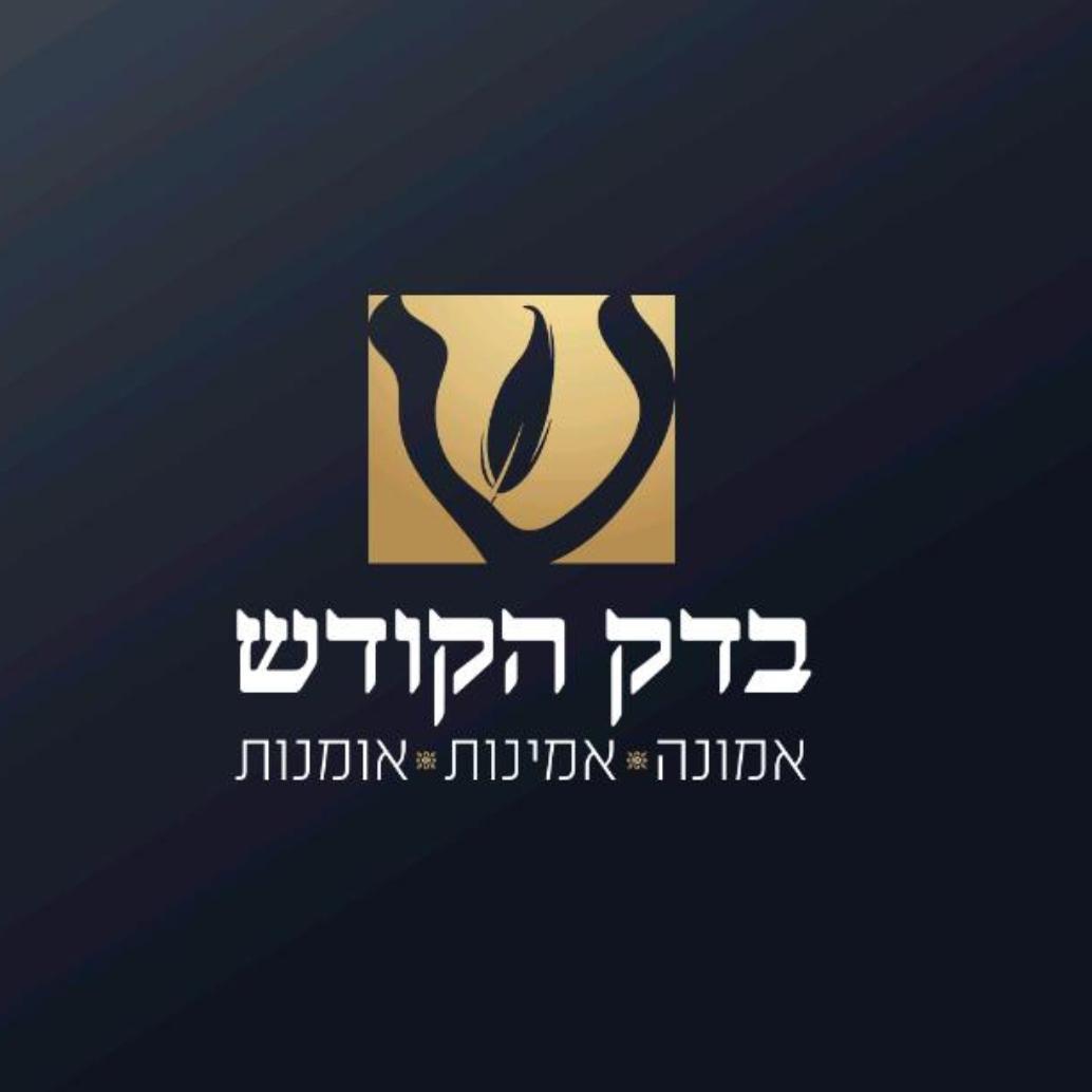 בדק הקודש