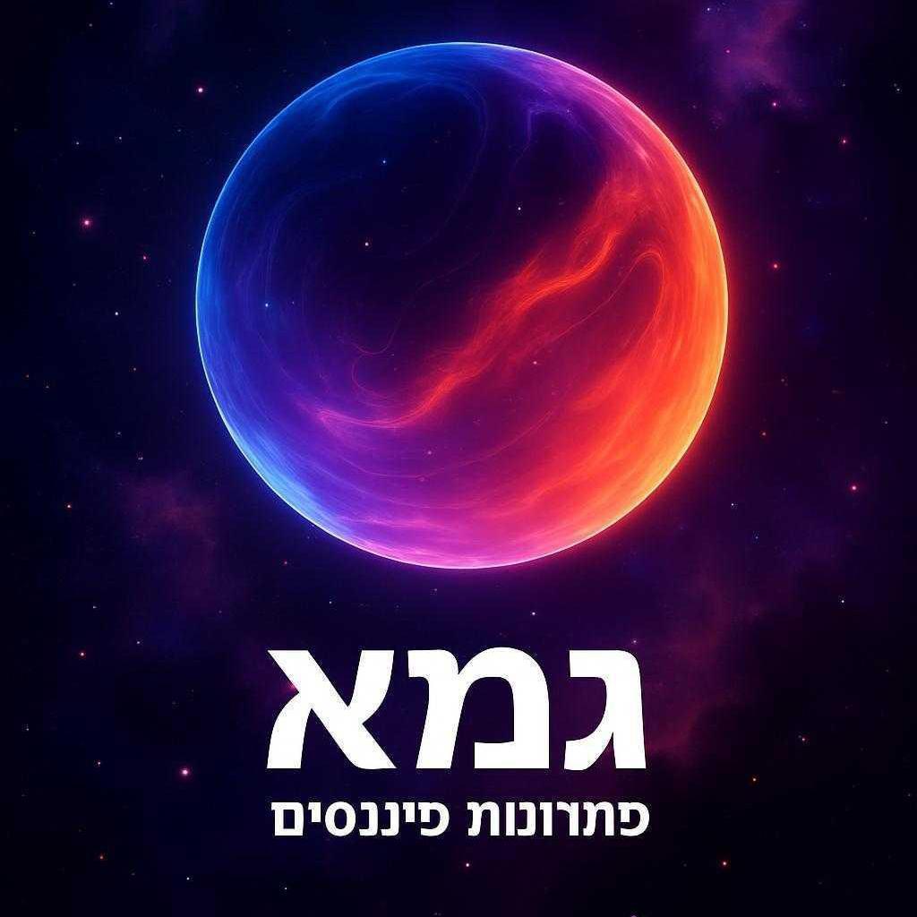 גמא פתרונות פיננסים