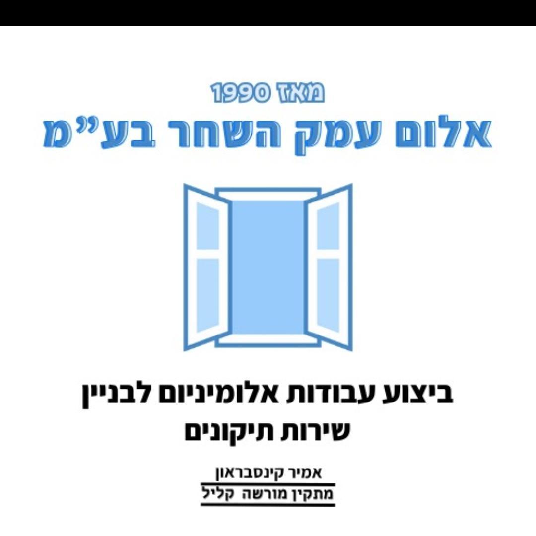 אלום עמק השחר