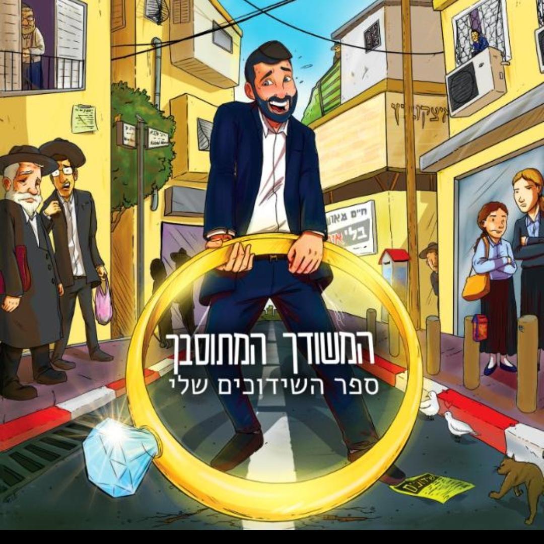 המשודך המתוסבך