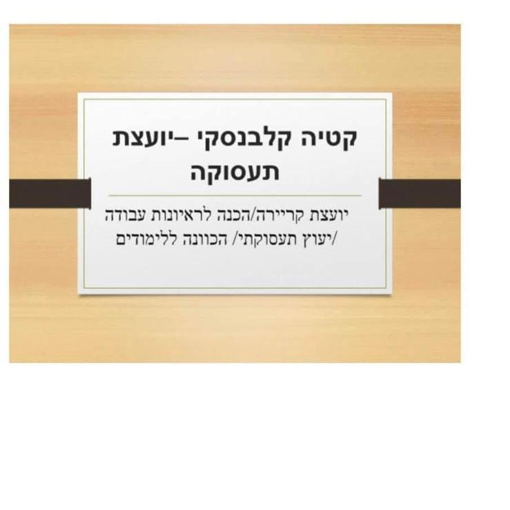 קטיה קלבנסקי -מפקחת שיקום תעסוקתית