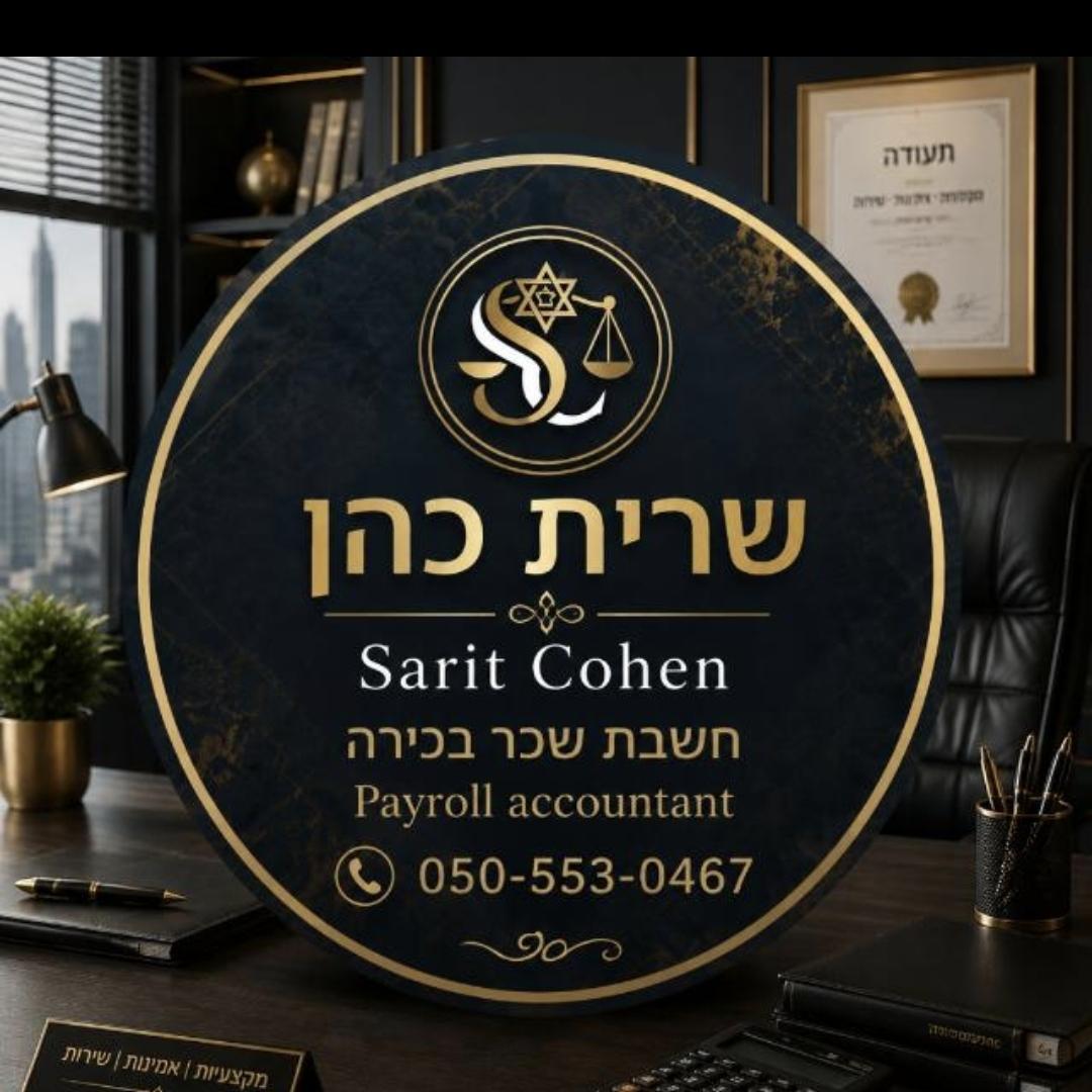 שרית כהן חשבת שכר בכירה