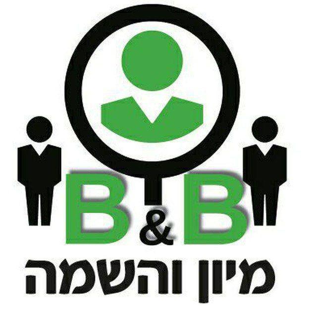 בי אנד בי  מיון והשמה