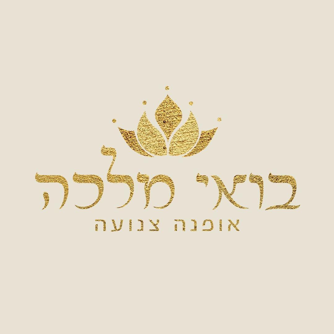 בואי מלכה