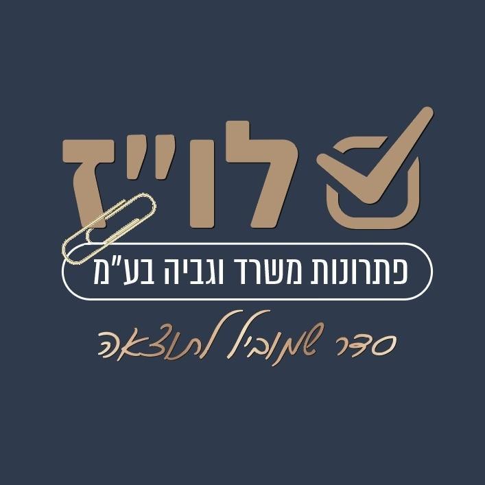 ניהול משרד וגבייה