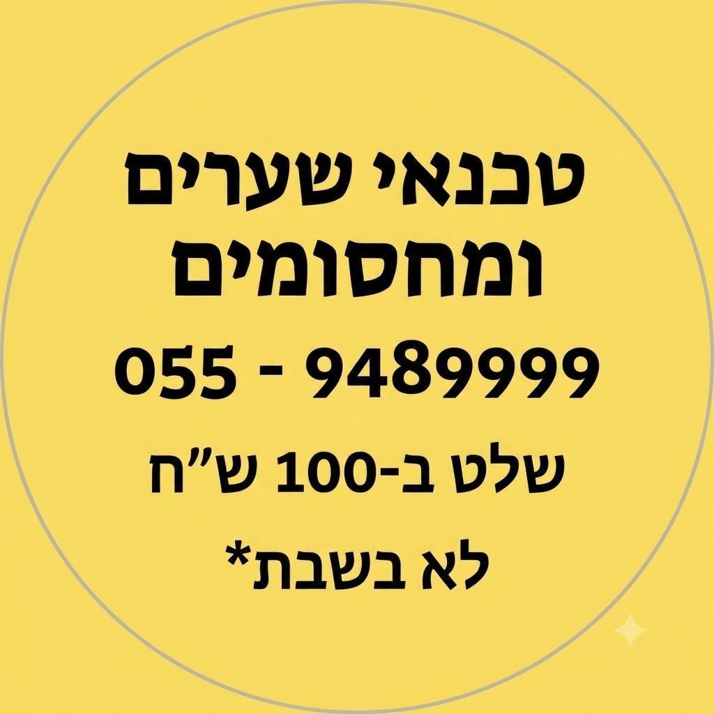 טכנאי שערים ומחסומים