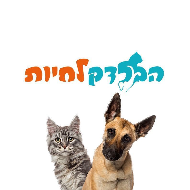 הברדק לחיות