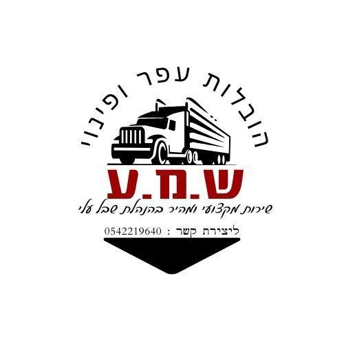 ש.מ.ע הובלות עפר