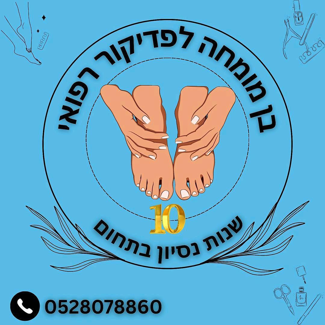 בן פדיקור רפואי מקצועי מבית חולים וולפסון