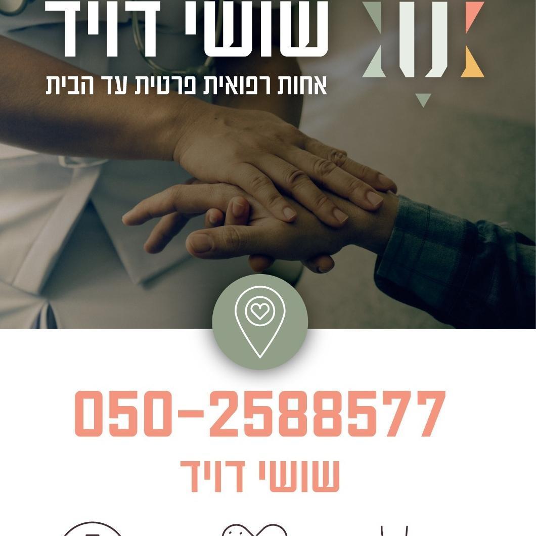 אחות רפואית עד הבית