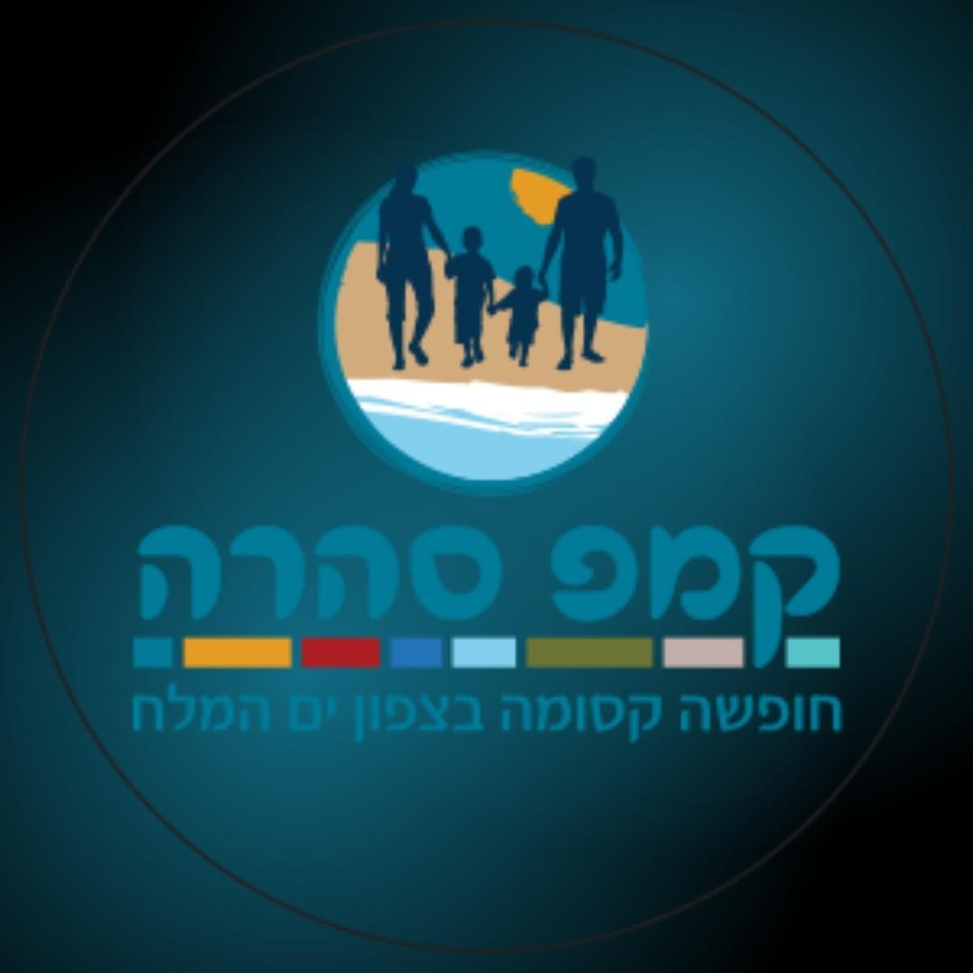 קמפ סהרה בע''מ