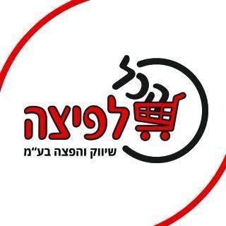 הכל לפיצה