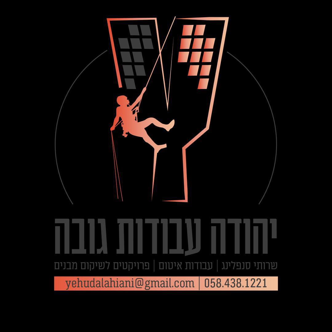 יהודה עבודות גובה,איטום,שיקום מבנים