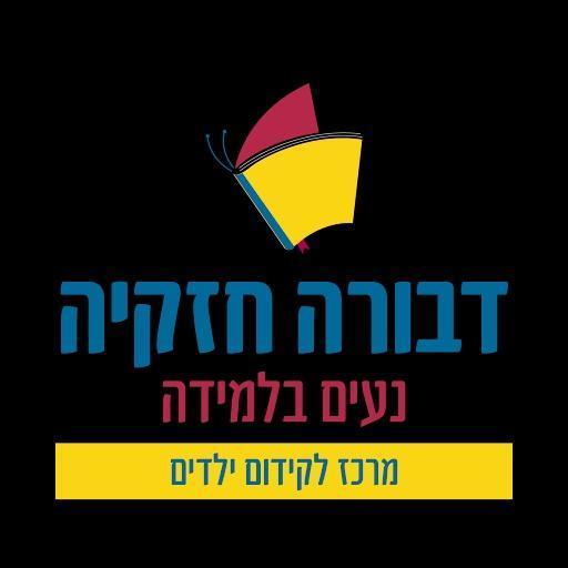 דבורה חזקיה נעים בלמידה