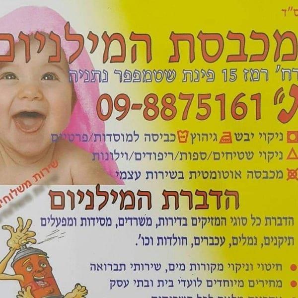 מכבסת המילניום רמז