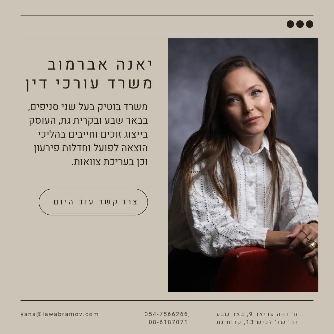 יאנה אברמוב משרד עו''ד