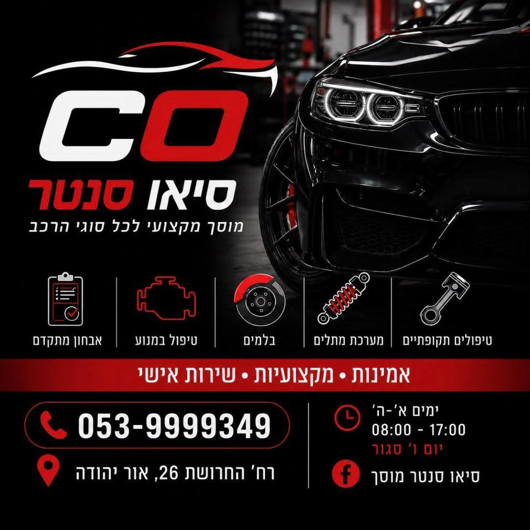 מוסך סי או סנטר