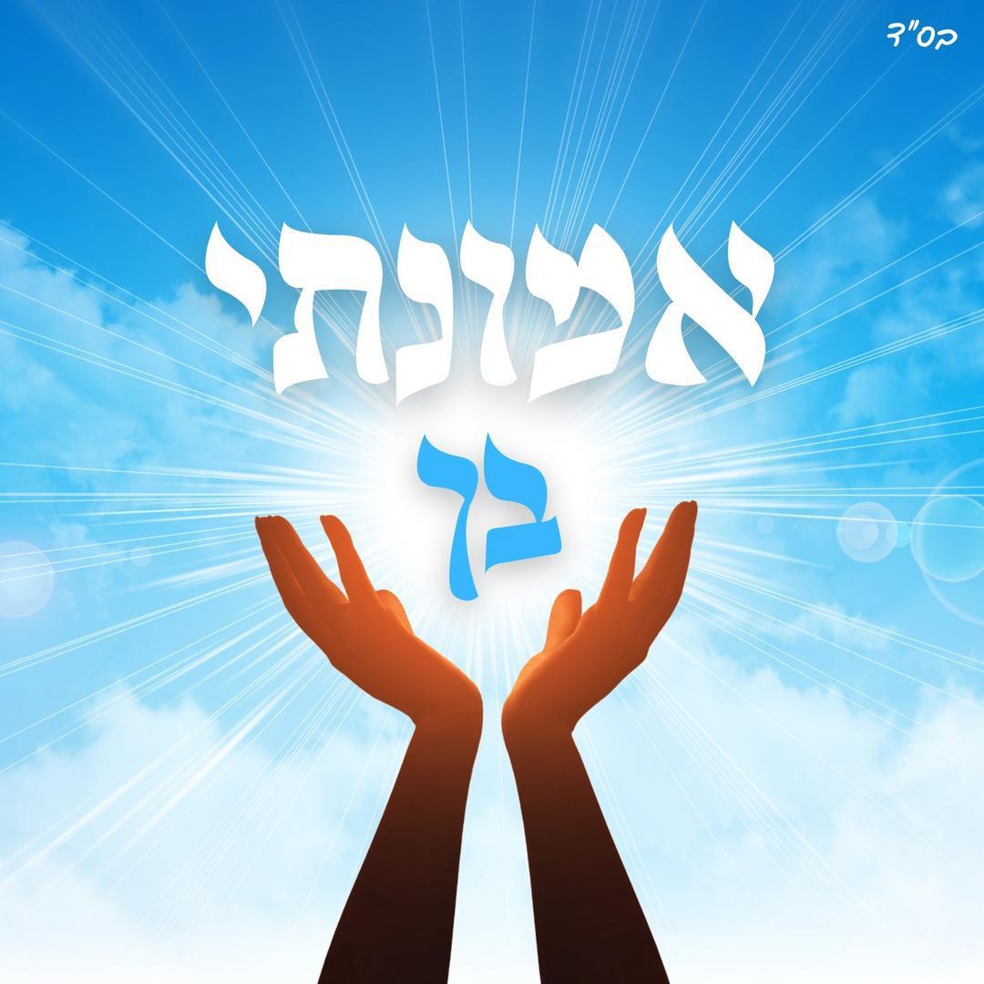 יוסף קדושים - אמונתי בך 🙌